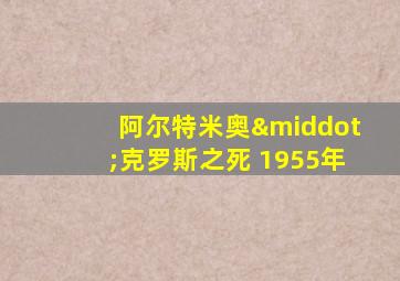 阿尔特米奥·克罗斯之死 1955年